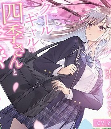 クールギャルの四季さんと春恋えっち-春から始まるイチャイチャ恋人生活【バイノーラル】｜d_791371