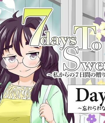 7daysToSwerve Day5「忘れられない」｜d_791385