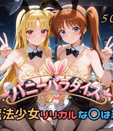 バニーパラダイス 魔法少女リリカルな〇は編｜d_791393