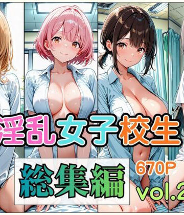 淫乱女子校生 総集編 Vol.2｜d_791411