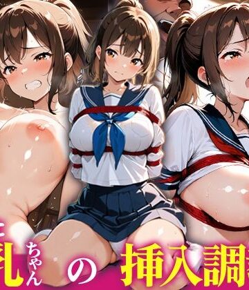 拾った巨乳ちゃんの挿入調教部屋｜d_791422