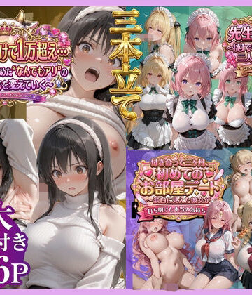 【3本立て】たったこれだけで1万超え…，先生への恩返し，付き合って三ヶ月、初めてのお部屋デート｜d_791450