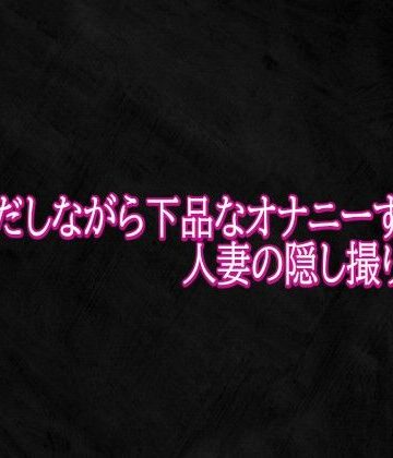 オホ声だしながら下品なオナニーする人妻の隠し撮りボイス｜d_791464