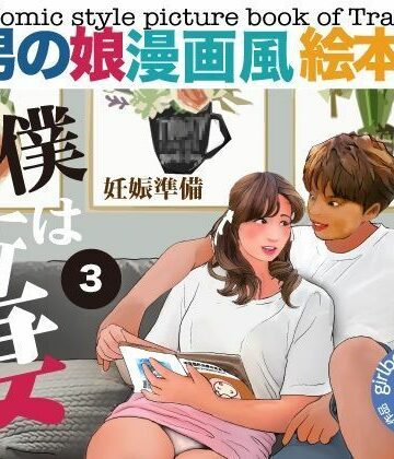 ＜漫画と朗読セット＞男の娘漫画風絵本「僕は新妻3」｜d_791502