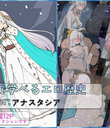 FGOで学べるエロ歴史 Chapter:アナスタシア｜d_791525