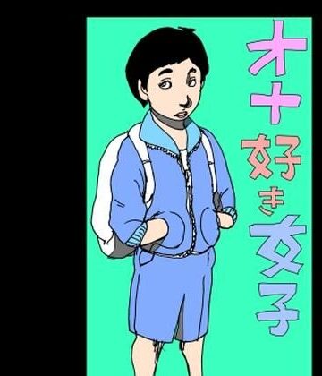 オナ好き女子｜d_791542