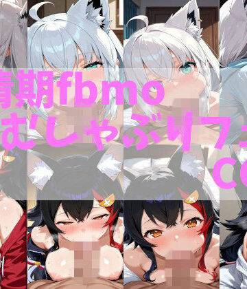 発情期fbmoむしゃぶりフェラCG集｜d_791571