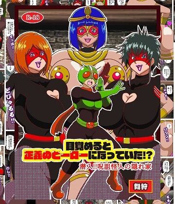 目覚めると正義のヒーローになっていた！？潜入！！呪詛怪人の隠れ家｜d_791603