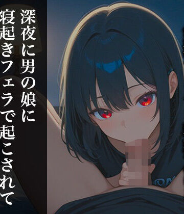 【リアル男の娘】深夜に男の娘に寝起きフェラで起こされてそのままぶっこ抜かれて大量口内射精しない？？【ディルド実演】｜d_791606