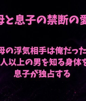 母の浮気相手は俺だった〜5人以上の男を知る身体を息子が独占する〜｜d_791610