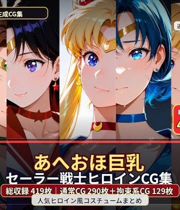 あへおほ巨乳セーラー戦士ヒロインCG集｜d_791618