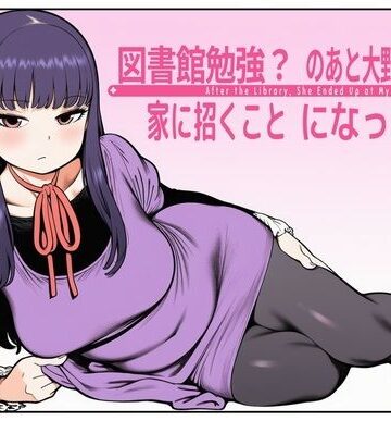 図書館で勉強？のあと大野さんを、家に招くことになった件｜d_791640