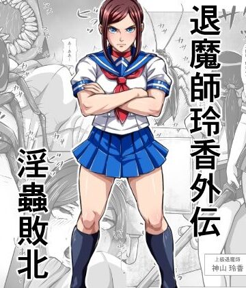 退魔師玲香外伝 〜淫蟲敗北〜｜d_791646