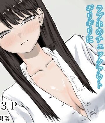 清楚系彼女にムラムラしてラブホのチェックアウトギリギリにえっちしちゃう話｜d_791658