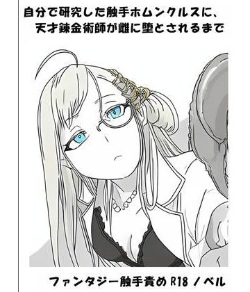 自分で研究した触手ホムンクルスに、天才錬金術師が雌に堕とされるまで｜d_791740