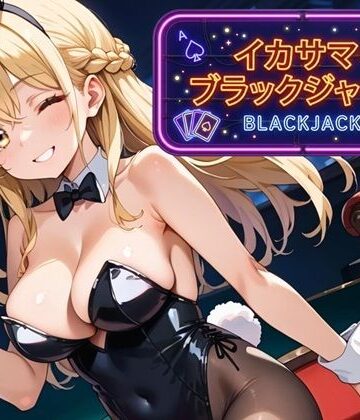 イカサマ・ブラックジャック｜d_791750