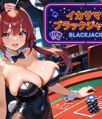 イカサマ・ブラックジャック 2｜d_791754