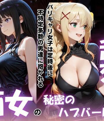 痴女の秘密のハプバーNight〜男たちを食い尽くす乱交プリンセス〜｜d_791766