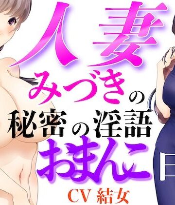 人妻みづきの秘密の淫語おまんこ日記｜d_791800
