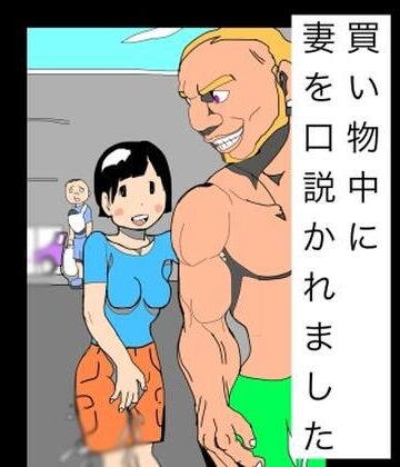 買い物中に妻を口説かれました｜d_791813