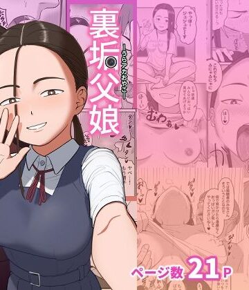 裏垢父娘｜d_791837
