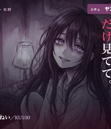 【執着/ヤンデレ/KU100】ヤンデレ幼馴染は、君だけを見てる〜どこにも行かせない、わたしだけの君になる夜〜｜d_791853