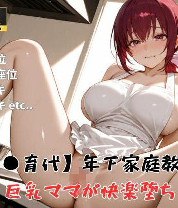 【プ●キュア/星●育代】年下家庭教師に巨乳ママが快楽堕ち｜d_791895