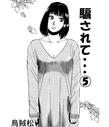 騙されて・・・ 5｜d_791898