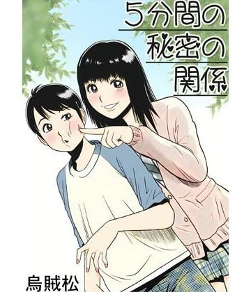 5分間の秘密の関係｜d_791920