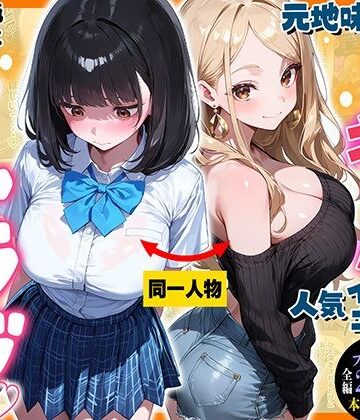 元地味だった幼馴染ギャルが人気インフルエンサーになっても俺とイチャラブセックスする話｜d_791929