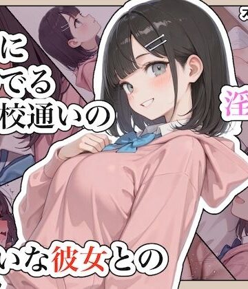 近所に住んでる女子校通いの妹みたいな彼女との淫らな放課後。｜d_791990