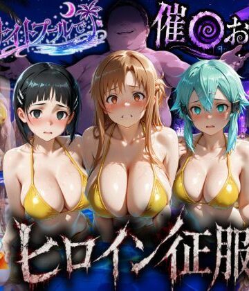 ナイトプールでナンパ堕ち〜黄ビキニ美女が太った男に媚●入りオレンジジュースで種付けされるまで〜VOL3｜d_792069