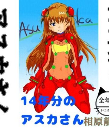 14年分のアスカさん｜d_792078