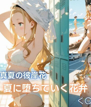 真夏の彼岸花:夏に堕ちていく花弁 クル◯編｜d_792108