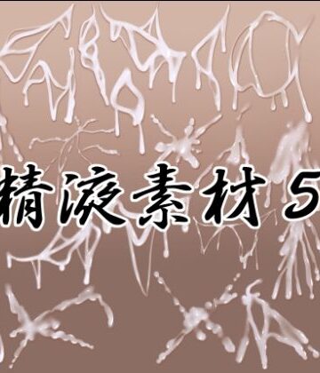 精液素材5｜d_792111