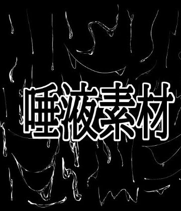 唾液素材｜d_792115