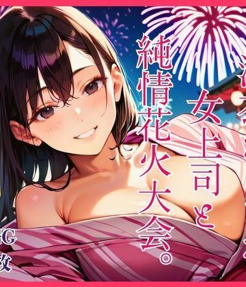 浴衣えっちな女上司と純情花火大会。｜d_792117