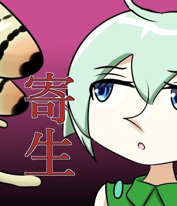 寄生されるエルフ｜d_792163