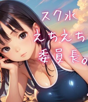 スク水えちえち委員長。2｜d_792180
