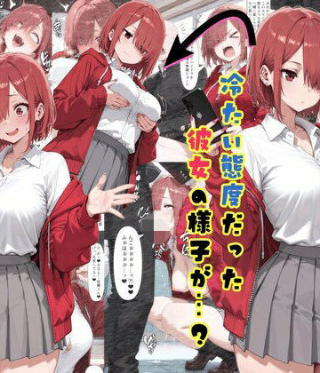 【乗っ取り】冷たい態度だった彼女の様子が…？｜d_792193