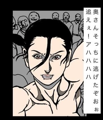 奥さんそっちに逃げたぞおぉ追えぇ！アハハハハ｜d_792231