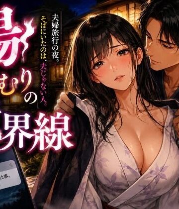 湯けむりの境界線｜d_792252
