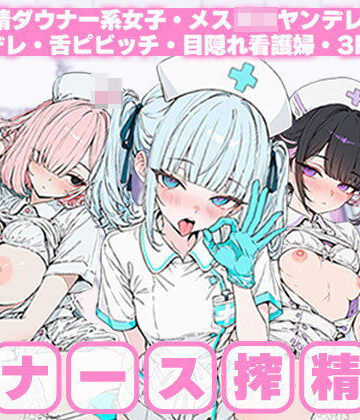 こちら地雷系ナース搾精科〜無表情ダウナー系女子・メス〇キヤンデレ・クーデレ・舌ピビッチ・目隠れ看護婦・3P｜d_792312