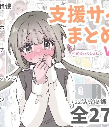 いかふぃくしょんVol.2【支援サイトまとめ】｜d_792328