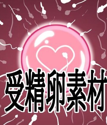 受精卵素材｜d_792370