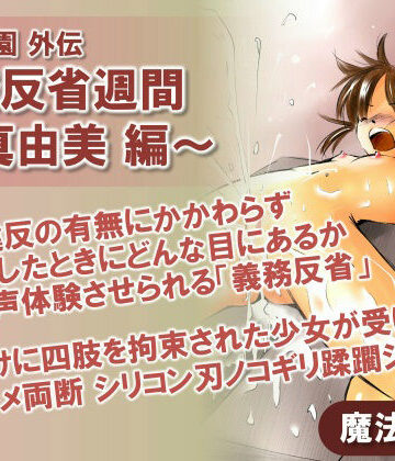 聖女学園外伝 義務反省週間 〜真由美 編〜｜d_792377
