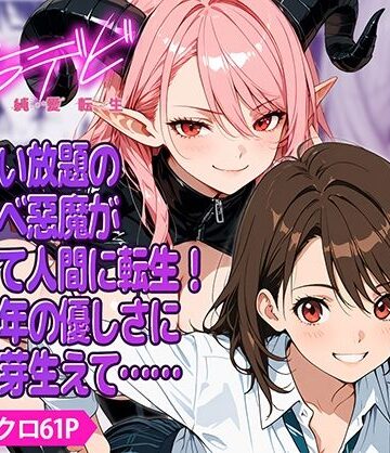 えちデビ純愛転生｜d_792378