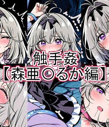 触手姦 森亜〇るか編｜d_792398
