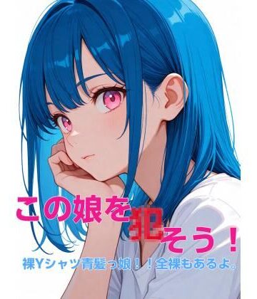 この娘を〇そう！裸Yシャツ青髪っ娘！！全裸もあるよ。｜d_792409