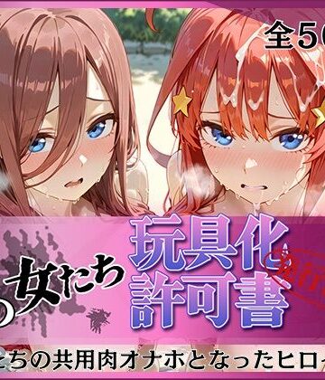 その女たち、玩具化許可証発行済み -街の男たちの共用肉オナホとなったヒロインたち- 三玖＆五月編｜d_792426